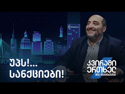 კვირაში ერთხელ მიშა მშვილდაძესთან — უპს!... სანქციები!